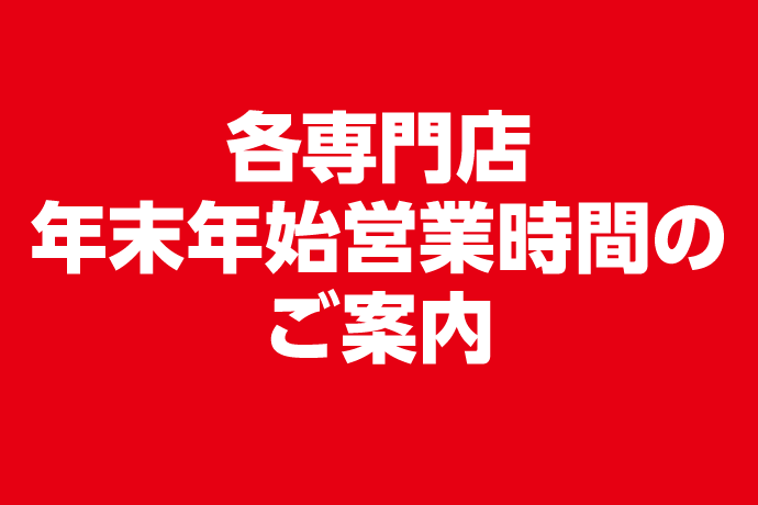 各専門店　年末年始休業のご案内 イメージ画像