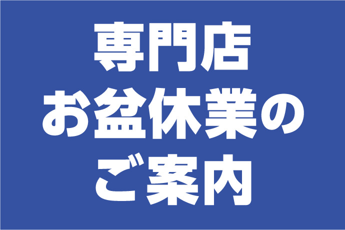 専門店お盆休業のご案内 イメージ画像