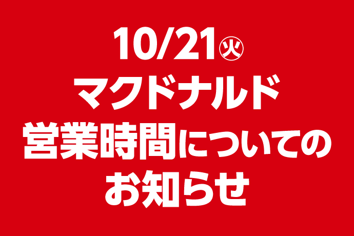 マクドナルドから10/21(火)営業時間についてのお知らせ イメージ画像
