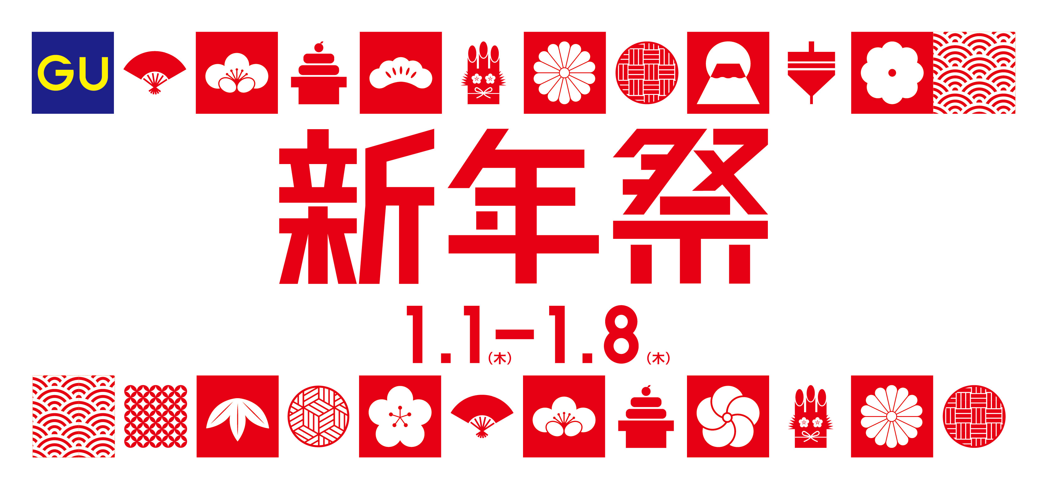 新年祭 イメージ画像