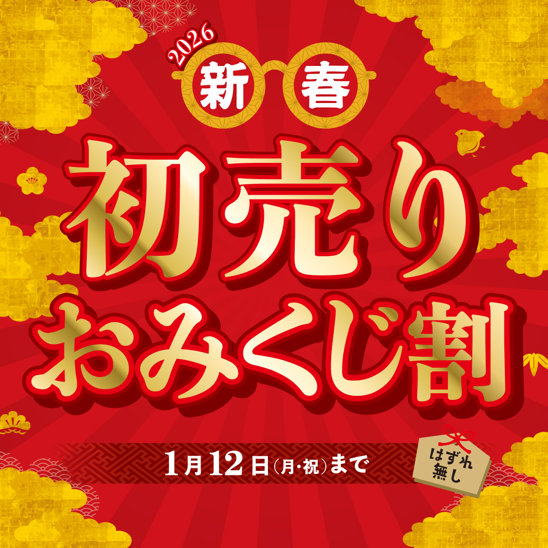 新春初売りおみくじ割 イメージ画像