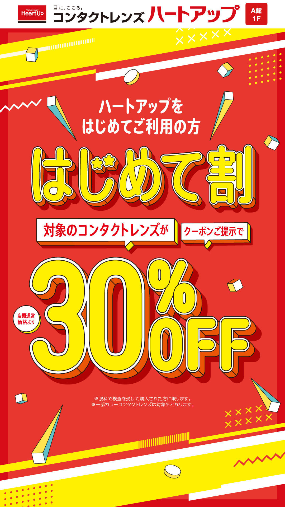 『ハートアップ初めてご利用でコンタクトレンズ30％OFF！』 イメージ画像