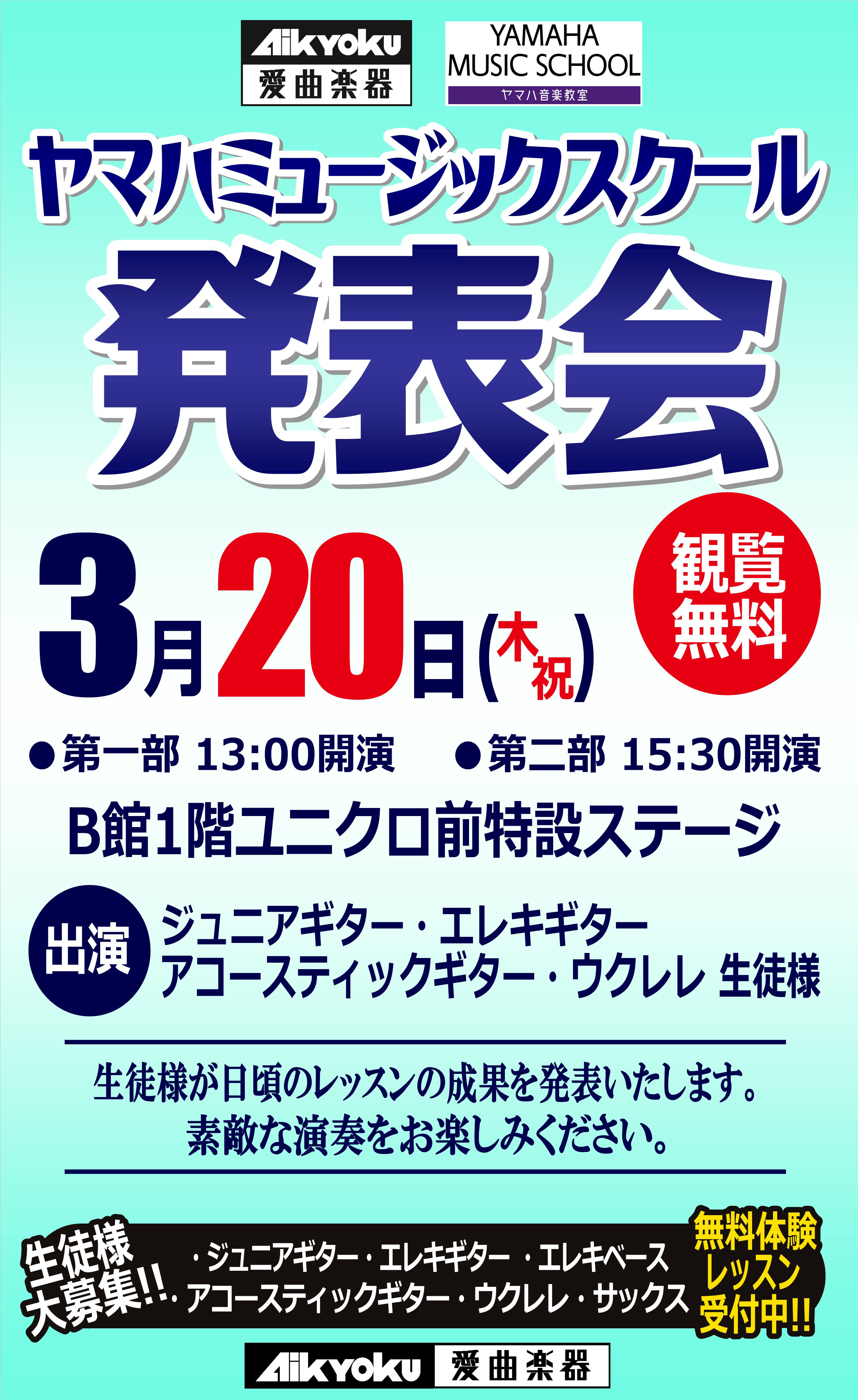 3/20（木・祝)ヤマハミュージックスクール発表会 イメージ画像