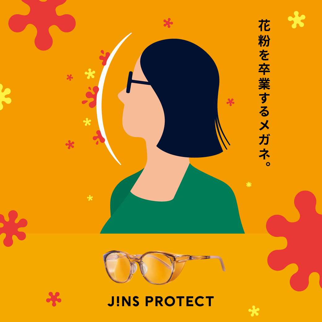 【花粉症対策に！】花粉を最大99％以上カットする「JINS PROTECT」 イメージ画像