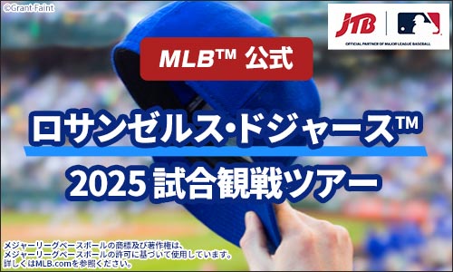 【MLB(TM)公式】2025ロサンゼルス・ドジャースTM試合観戦ツアー販売中！ イメージ画像