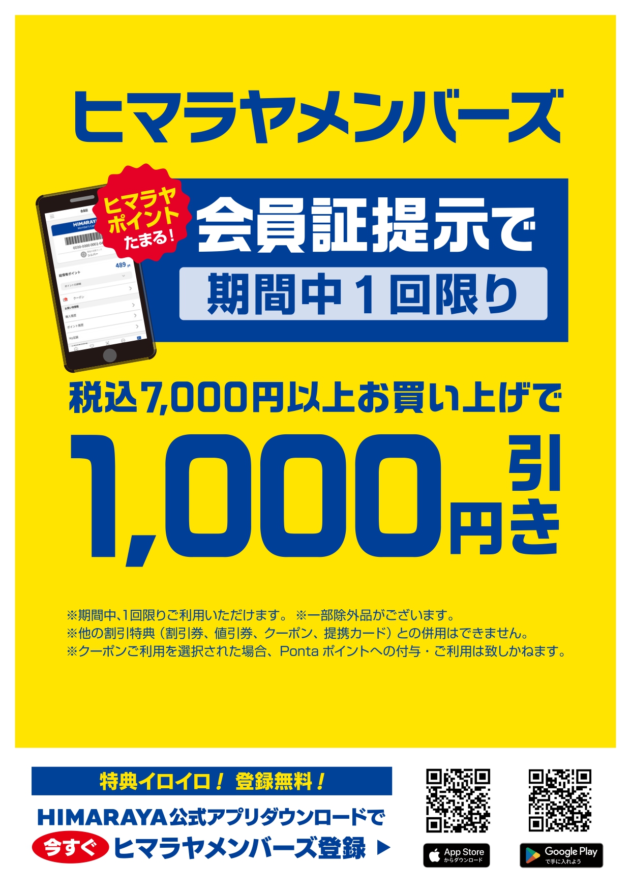 ヒマラヤメンバーズ限定　お得なクーポン配信中 イメージ画像