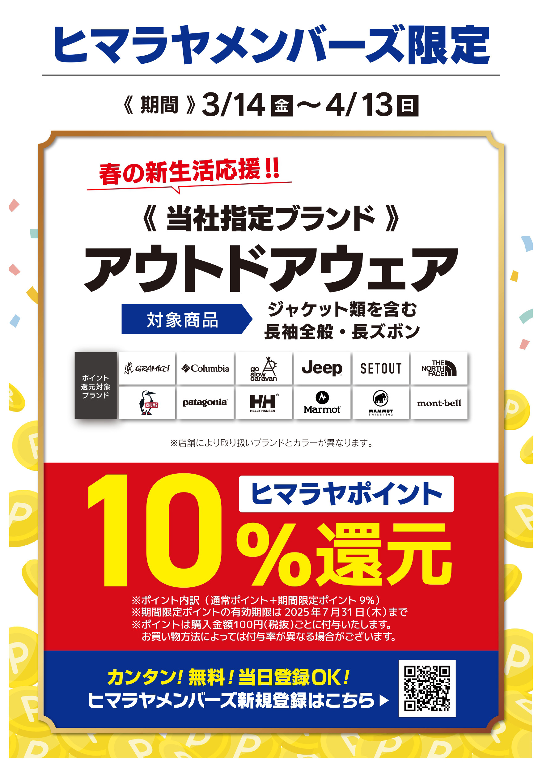 春の新生活応援　指定アウトドアウェア購入でヒマラヤポイント10％還元 イメージ画像