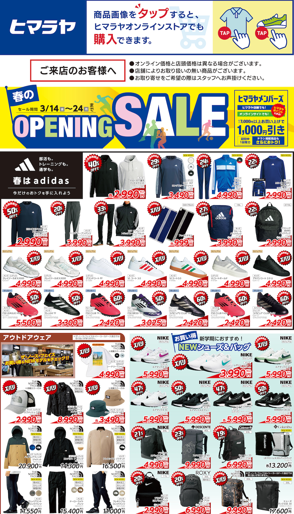 ヒマラヤ　春のOPENING   SALE開催中 イメージ画像