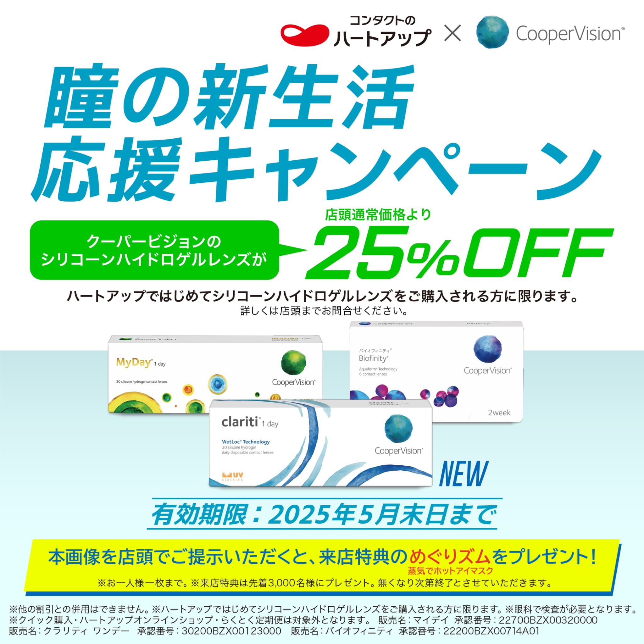 瞳の新生活応援キャンペーン実施中！ イメージ画像