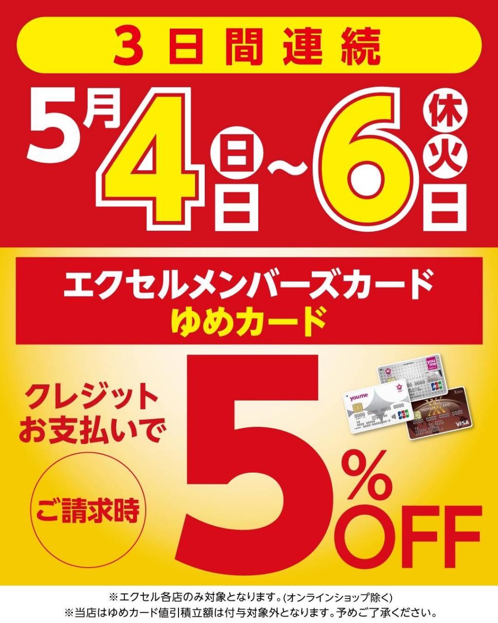 メンバーズカード支払いで、請求時5%OFF イメージ画像