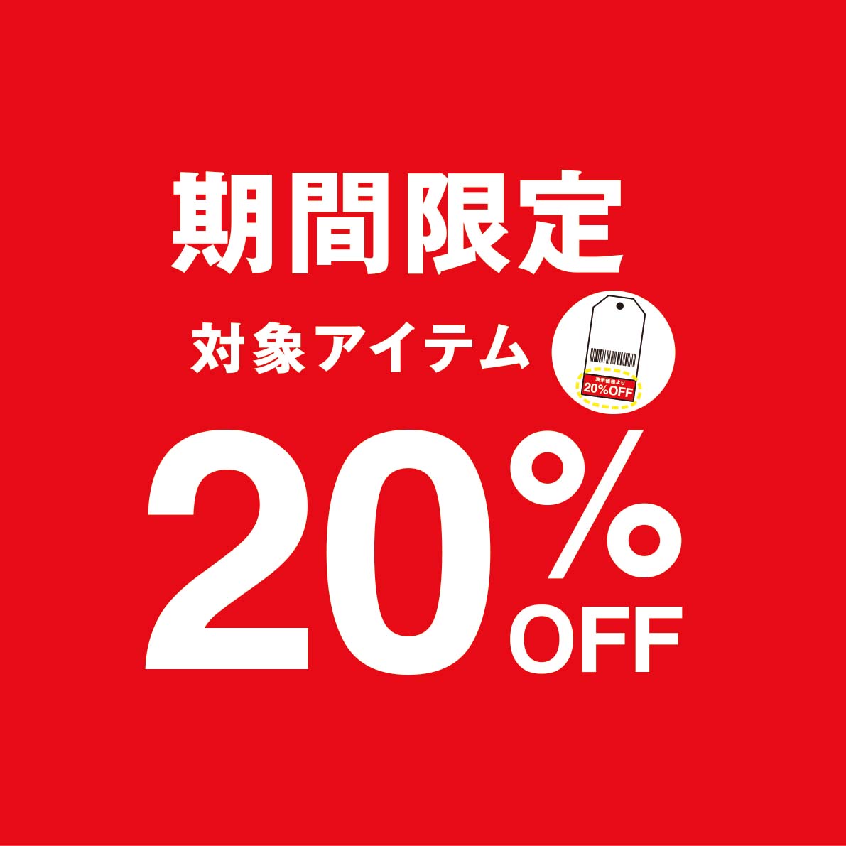 今だけの特別価格商品のご案内 イメージ画像