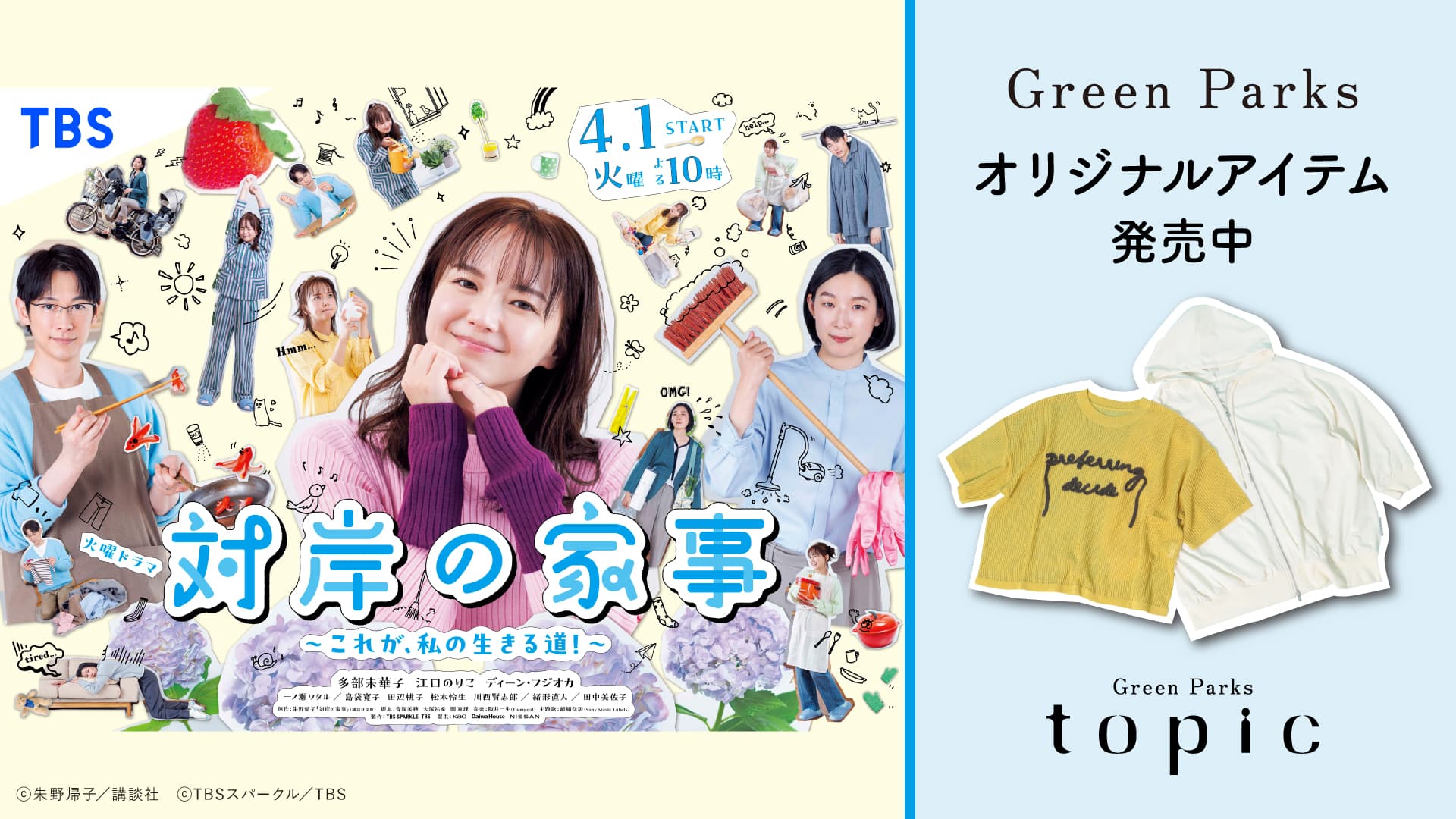 TBS 火曜ドラマ『 #対岸の家事 〜これが、私の生きる道！〜』 Green Parksオリジナルアイテム発売のお知らせ✨ イメージ画像