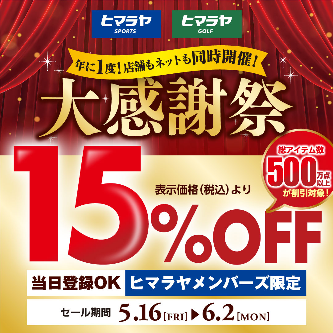 ヒマラヤ大感謝祭セール（ヒマラヤメンバーズ15%オフ）開催中！！！ イメージ画像