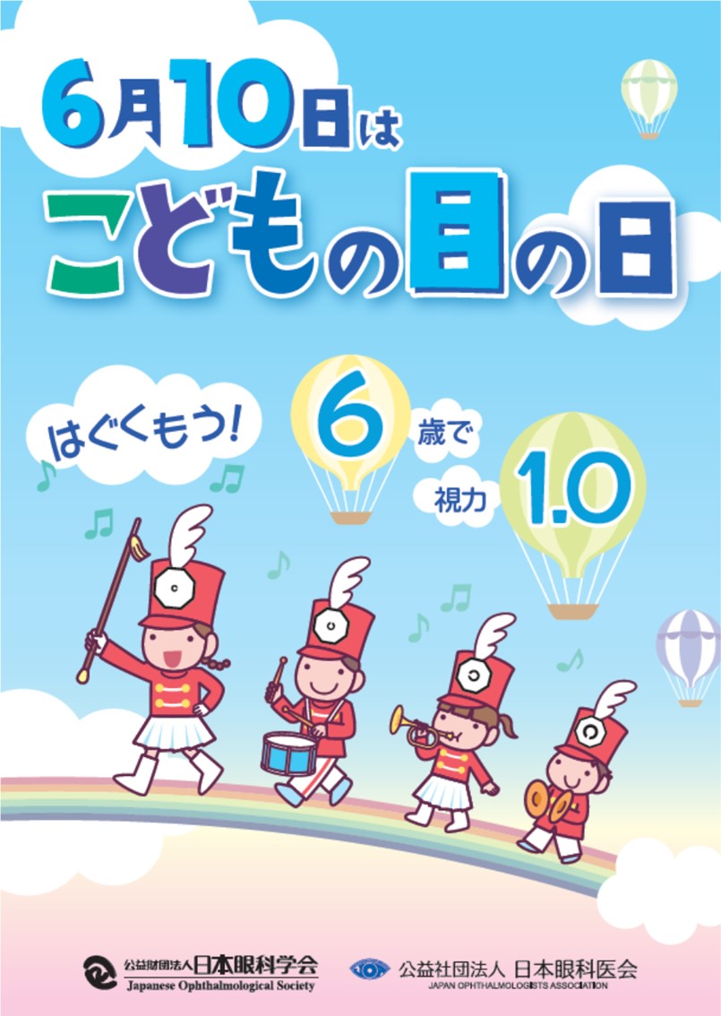 ６月10日はこどもの目の日です イメージ画像