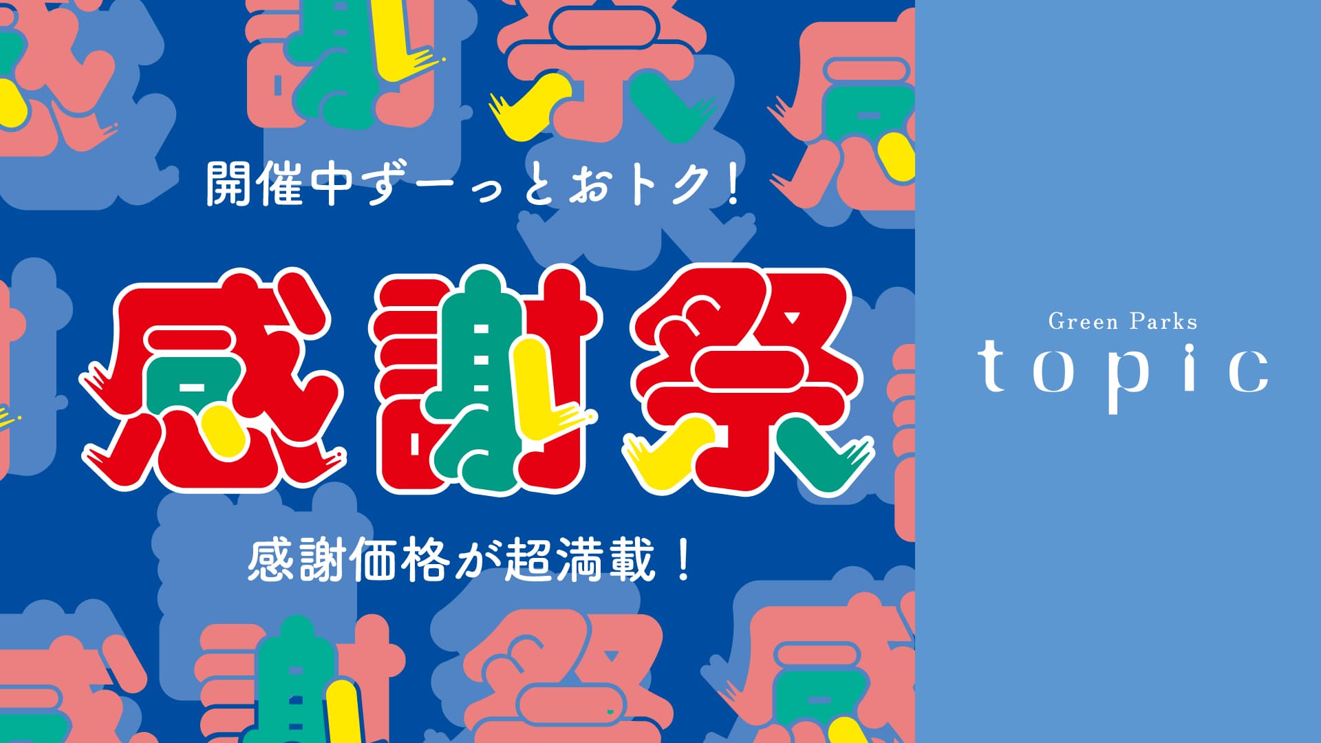 感謝祭開催中 イメージ画像