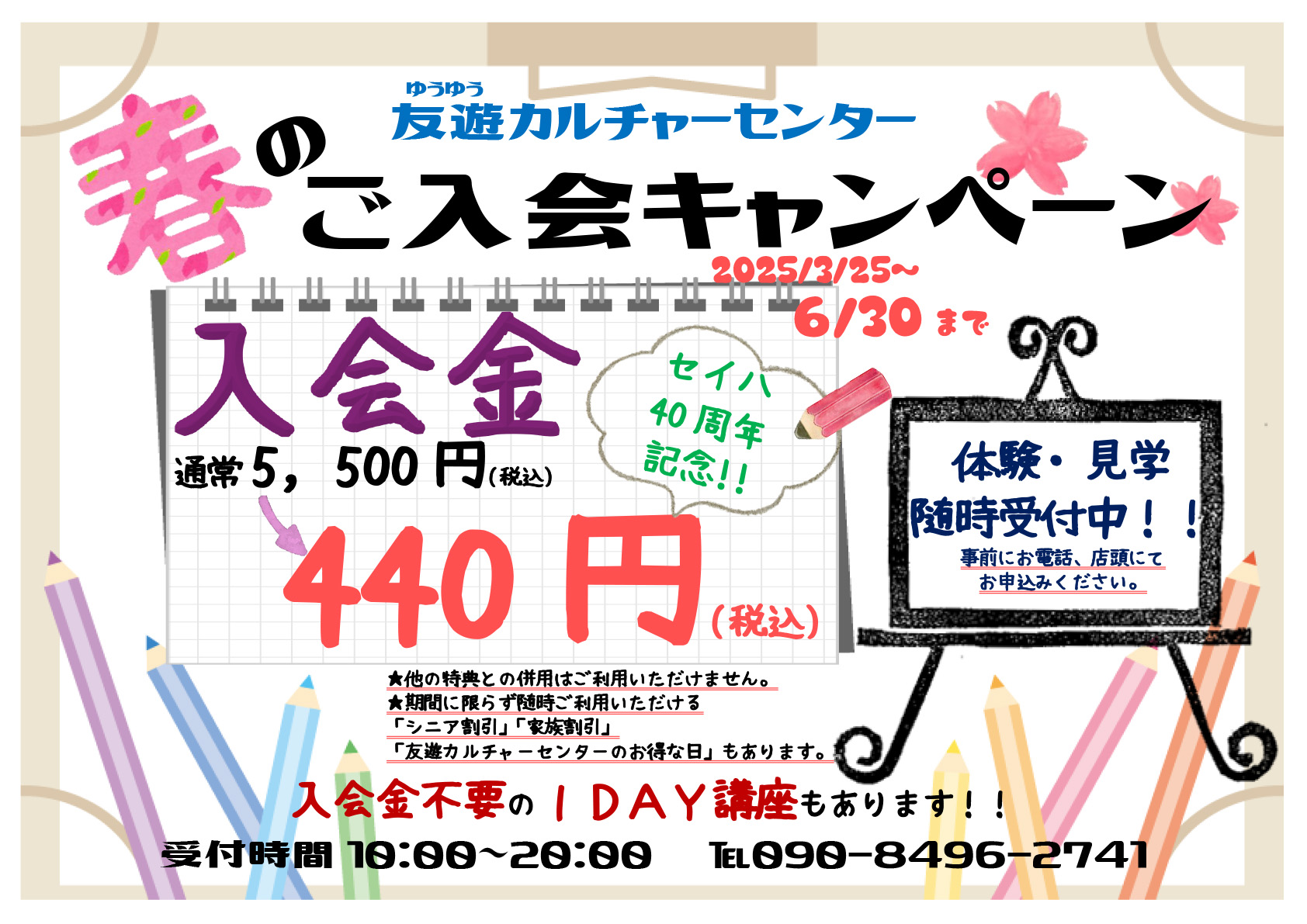 春のご入会キャンペーン イメージ画像