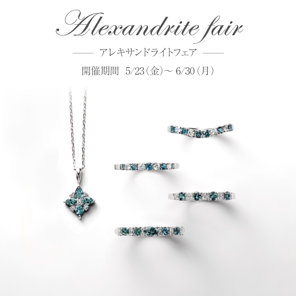 アレキサンドライトフェア　～6月30日まで イメージ画像
