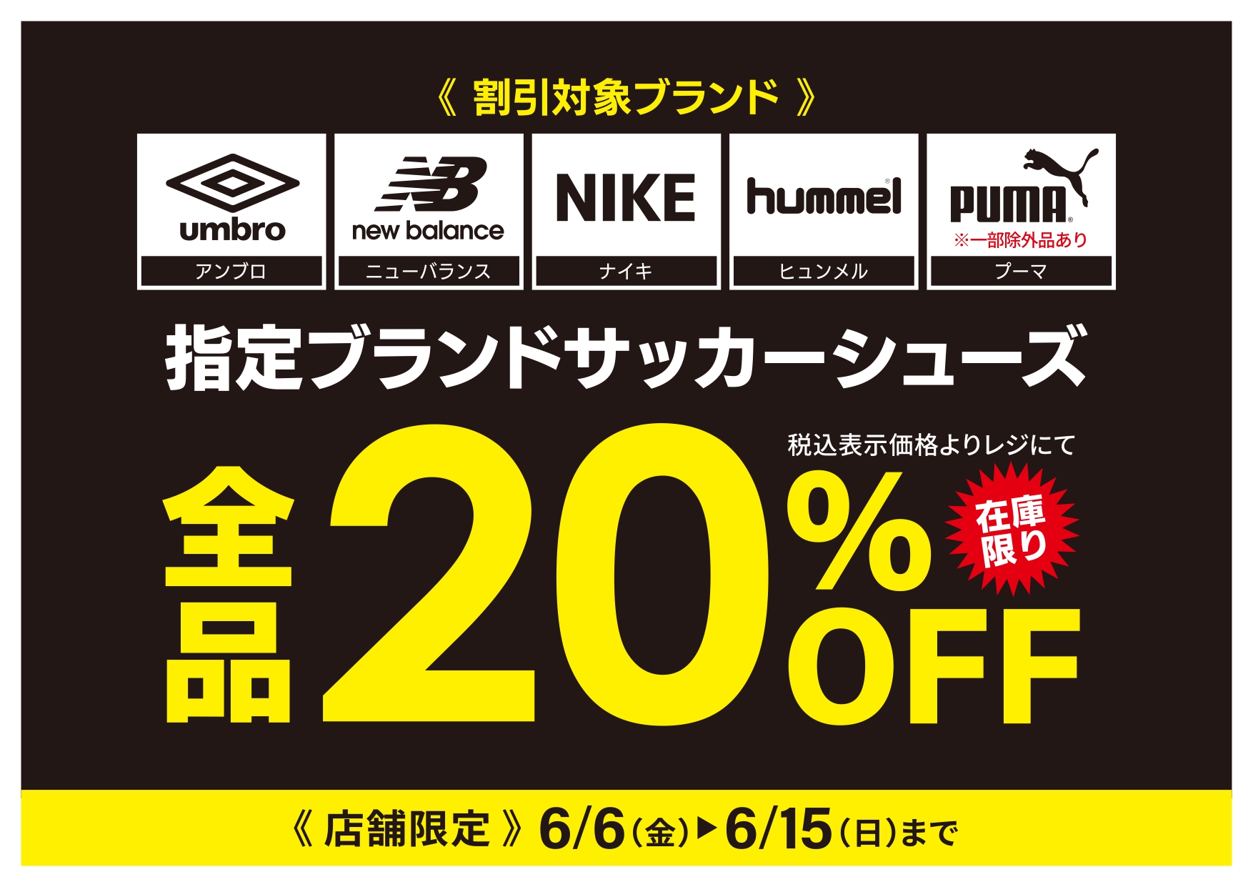 指定ブランドサッカーシューズ20%オフ イメージ画像