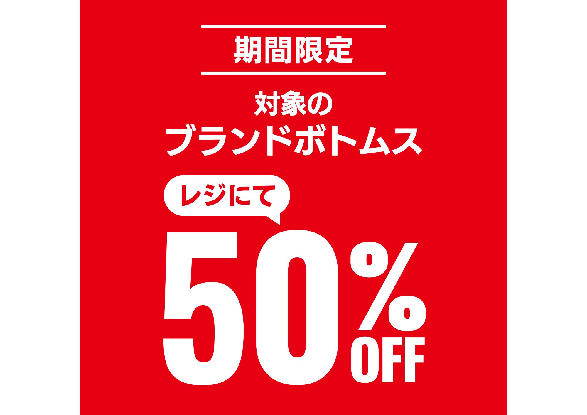 ライトオン週末限定イべント開催中！！ イメージ画像