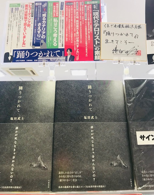 『踊りつかれて』塩田武士著 イメージ画像