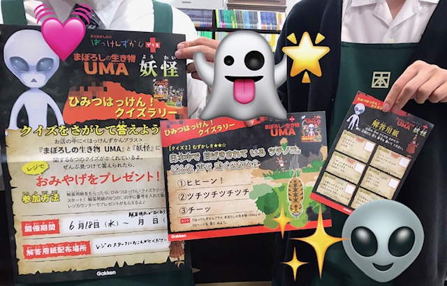 はっけんずかん＋UMA・妖怪 ひみつはっけん！クイズラリー　開催！ イメージ画像