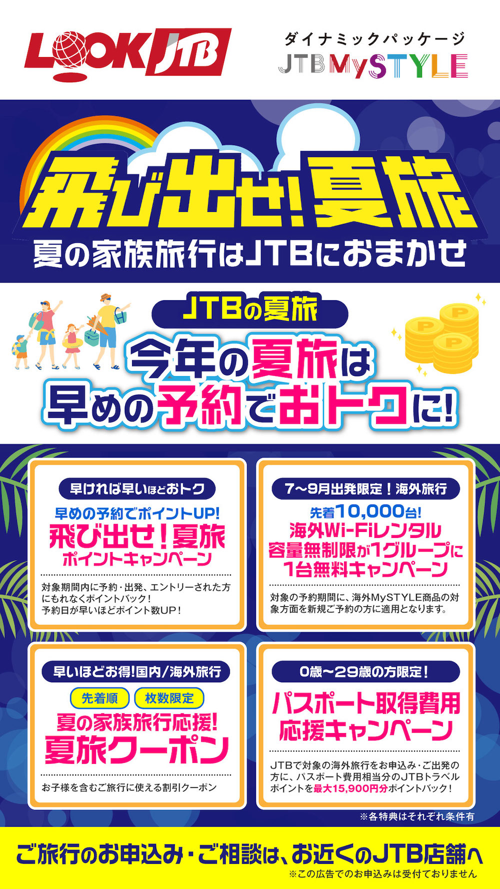 飛び出せ！夏旅 イメージ画像