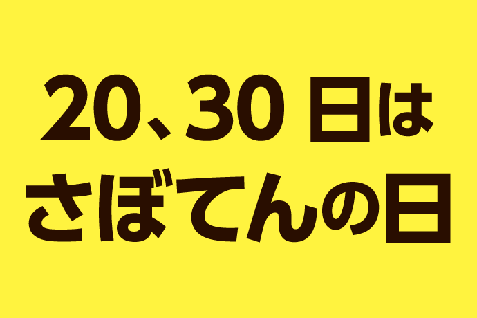 20、30日はさぼてんの日 イメージ画像