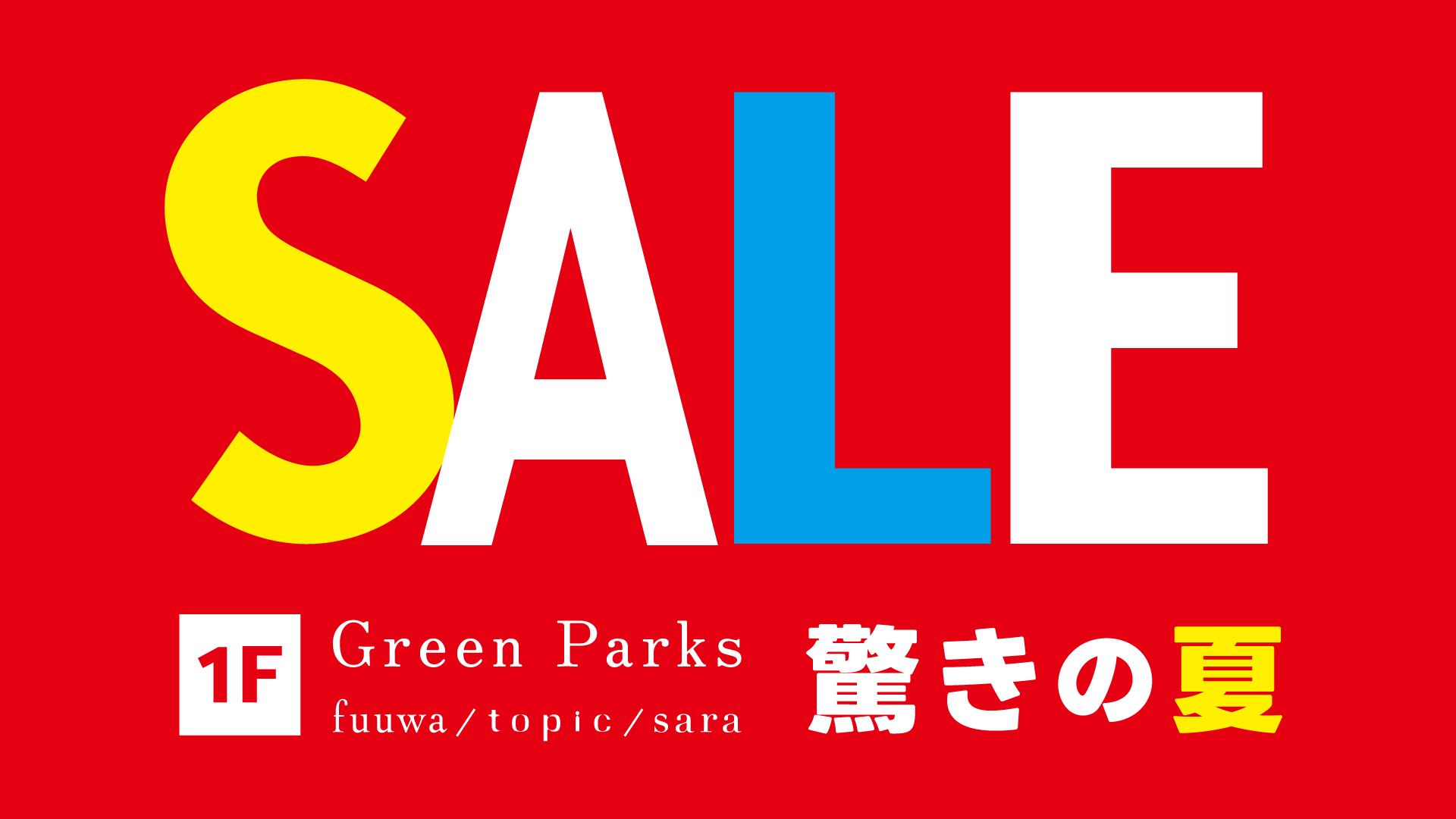 『夏物最大50％OFF✨』 イメージ画像