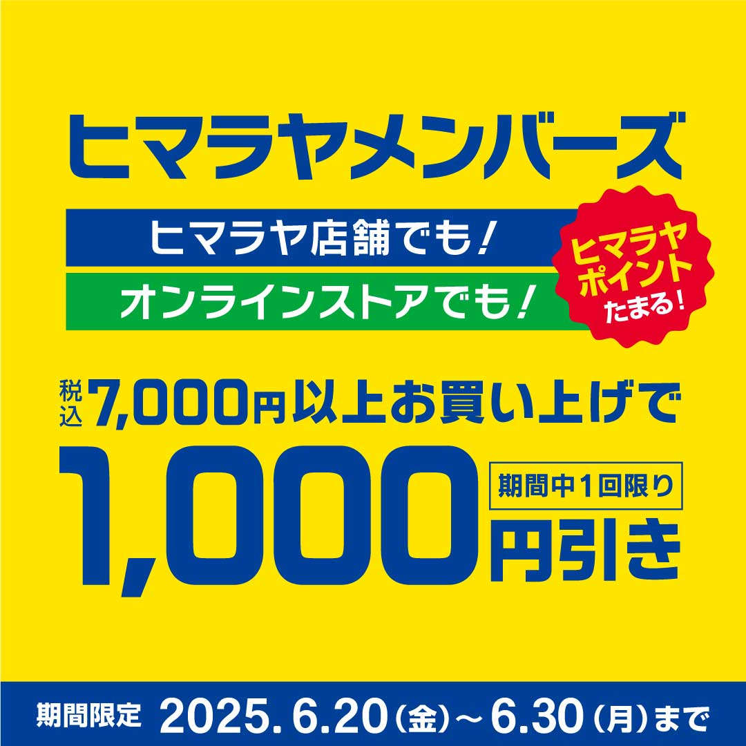 ヒマラヤメンバーズ限定　1,000円引きクーポン配信中 イメージ画像