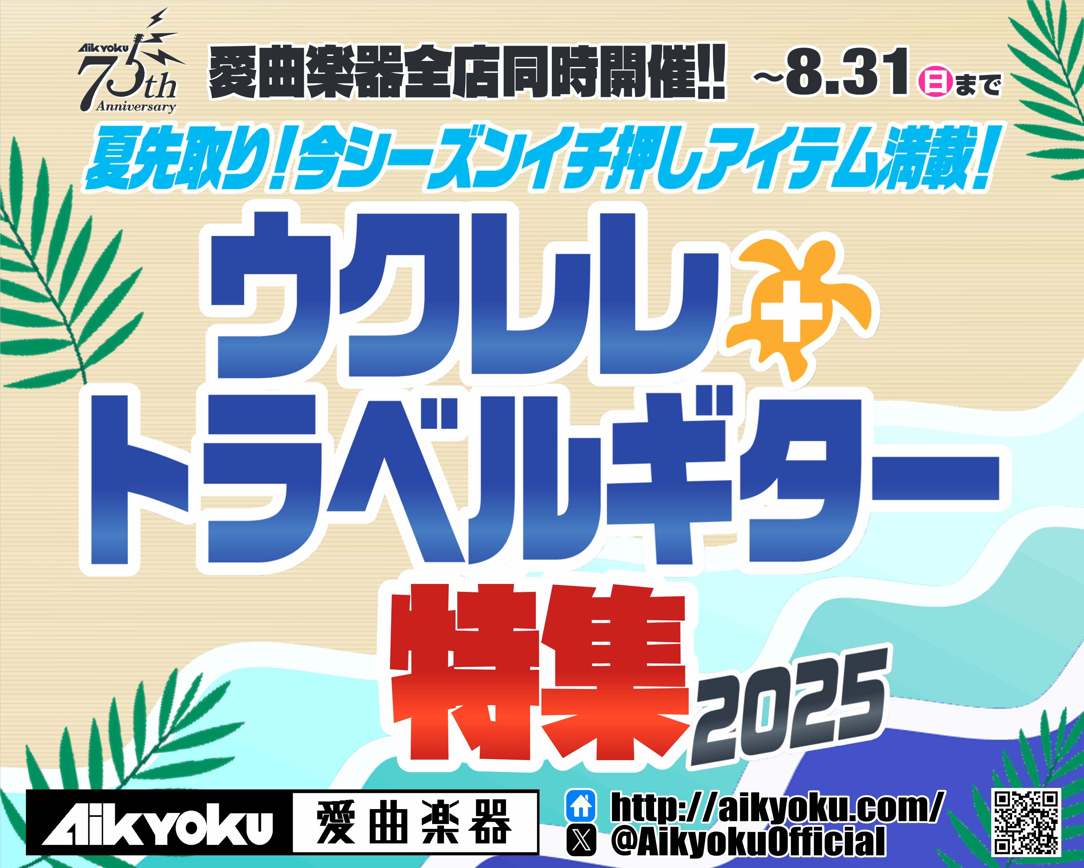ウクレレ+トラベルギター特集 イメージ画像