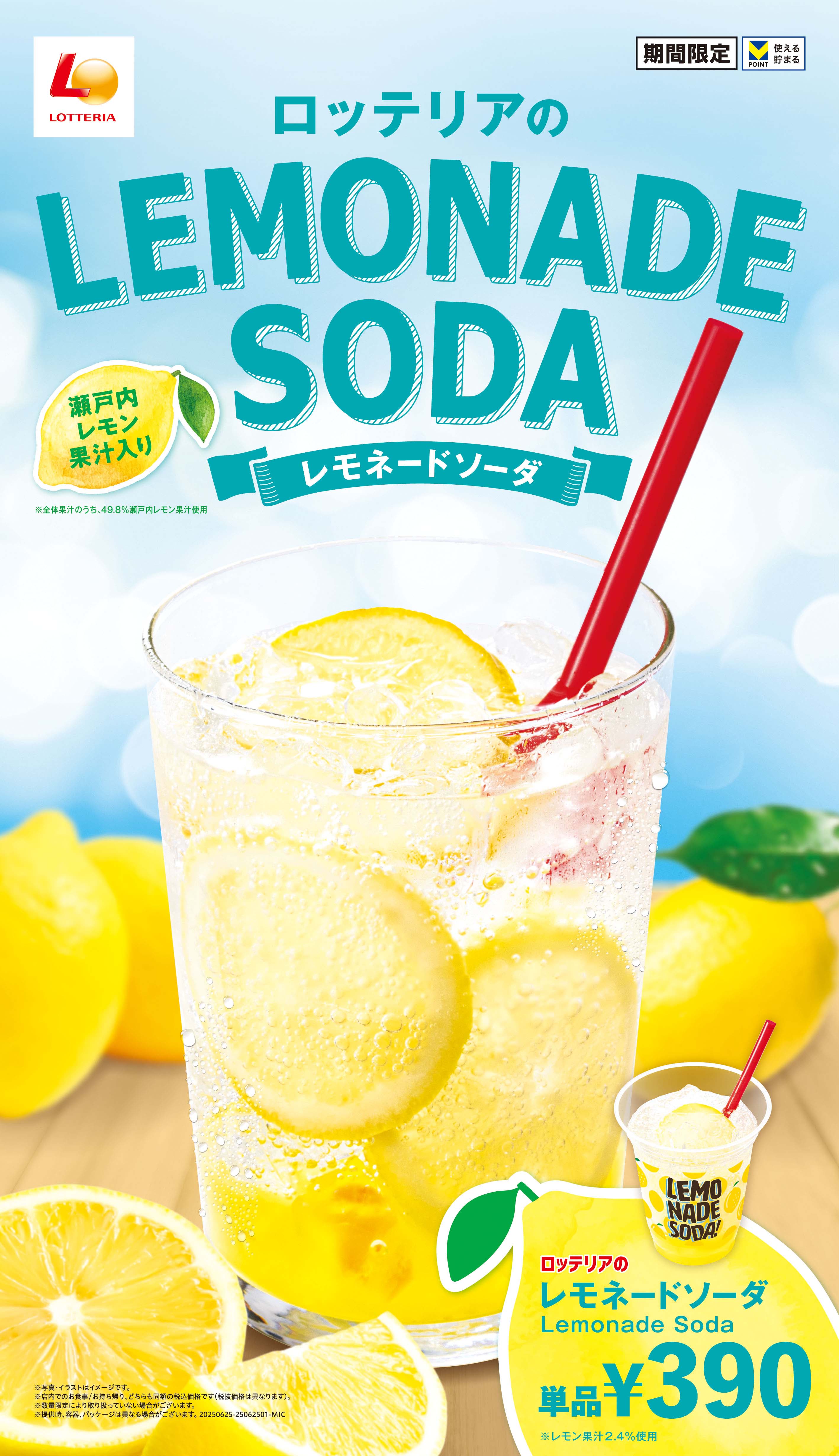 レモネードソーダ新発売！！ イメージ画像