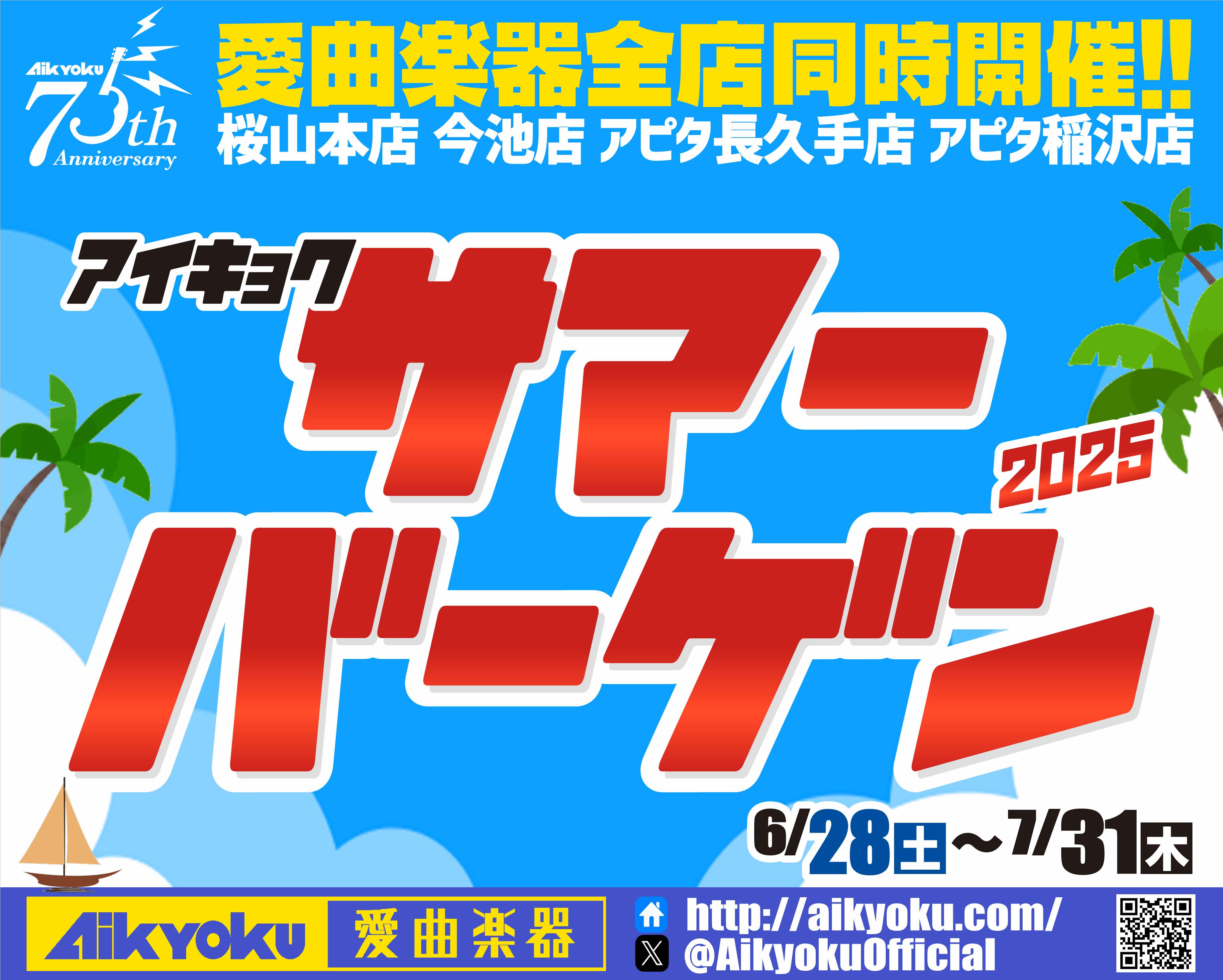 アイキョク・サマーバーゲン イメージ画像