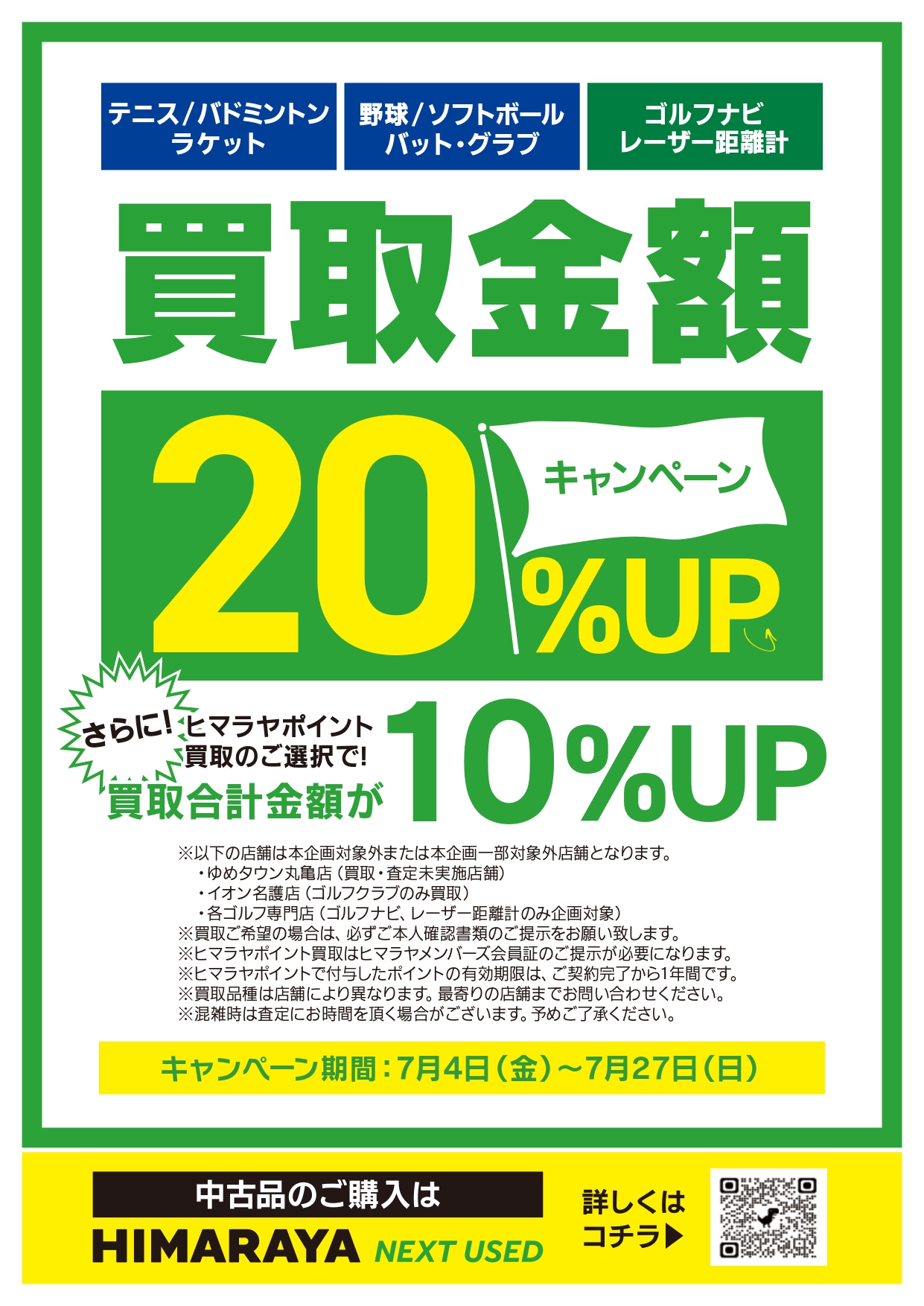 指定品種 買取査定20%アップキャンペーン イメージ画像