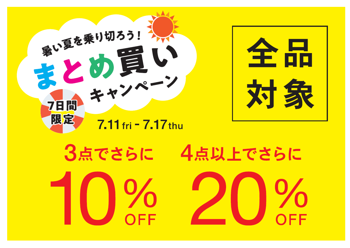 暑い夏を乗り切ろう❕まとめ買いキャンペーン実施❕ イメージ画像
