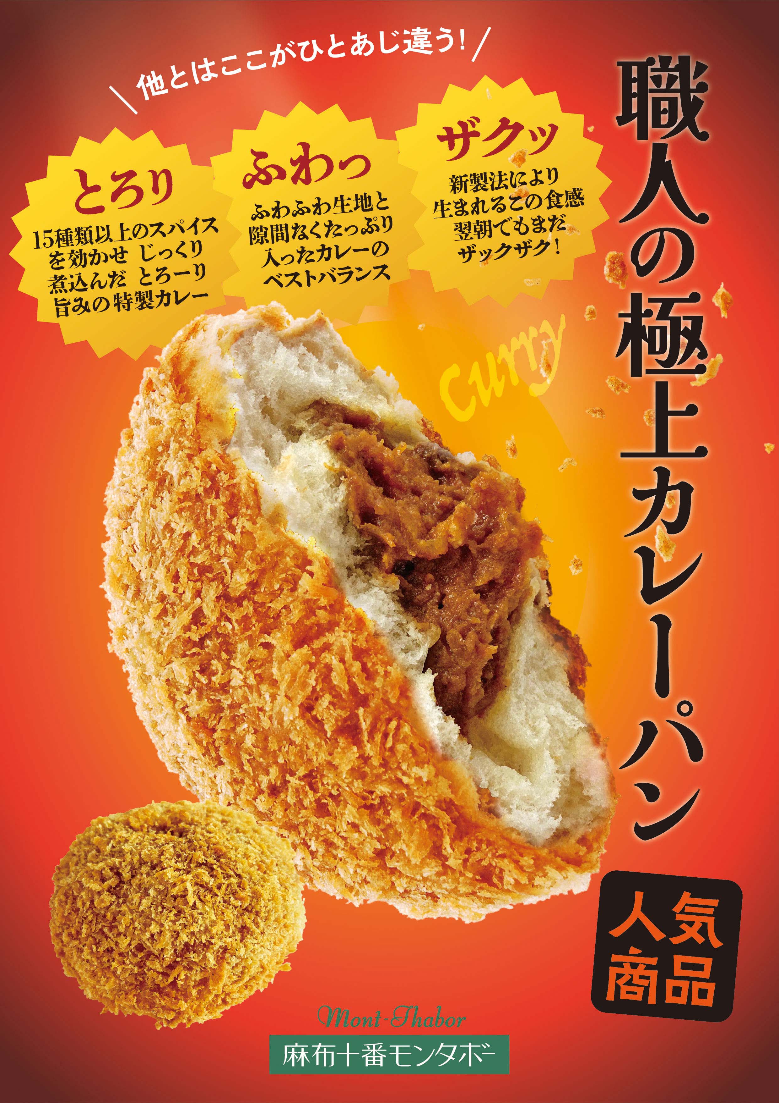 職人の極上カレーパン イメージ画像
