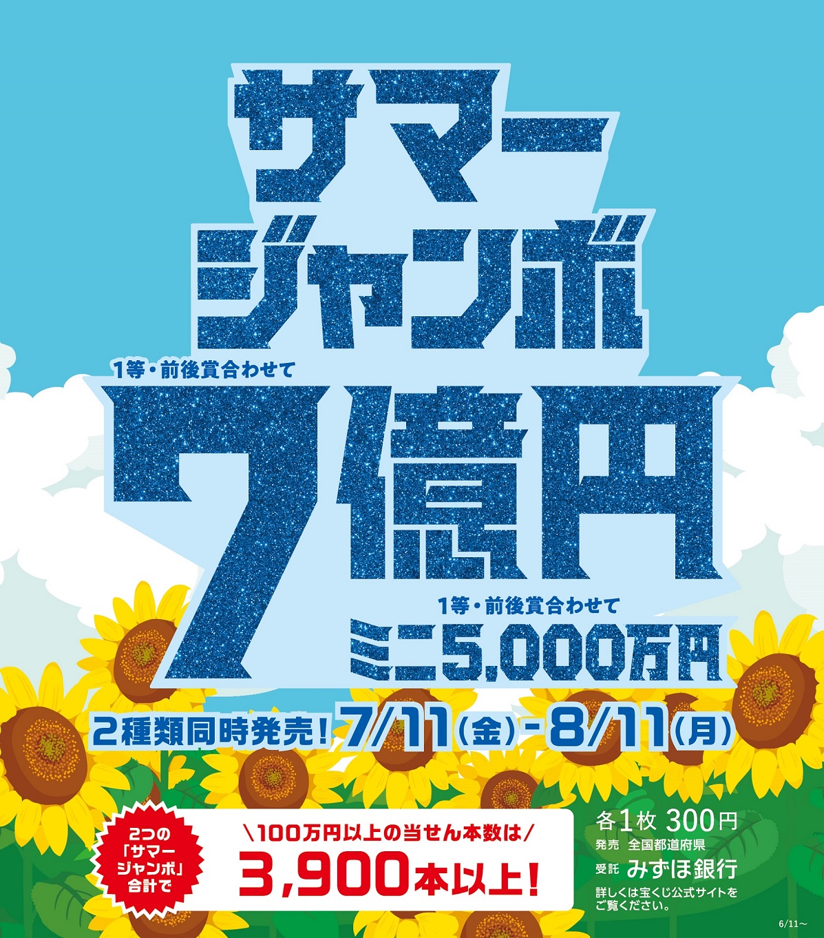 サマージャンボ宝くじ発売 イメージ画像