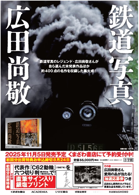 広田尚敬 鉄道写真 イメージ画像