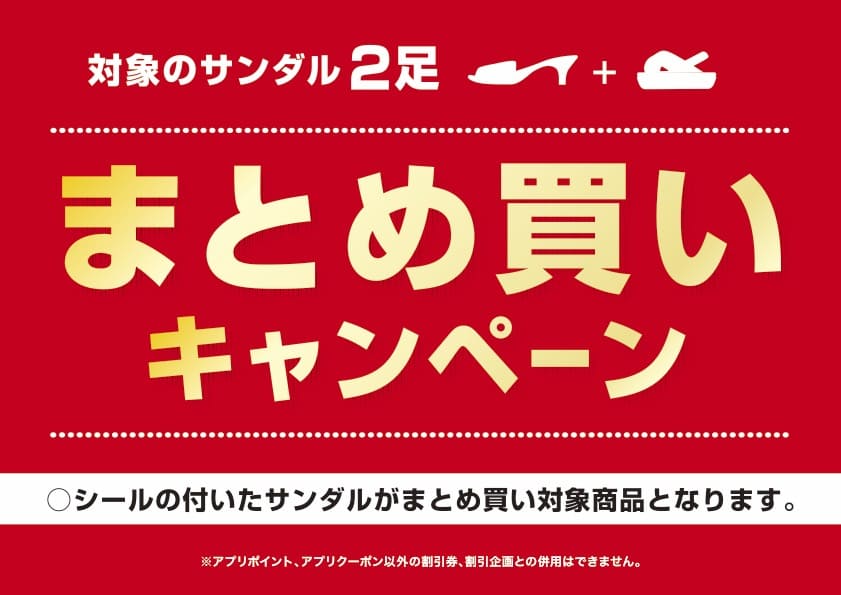 サンダルまとめ買いキャンペーン！ イメージ画像