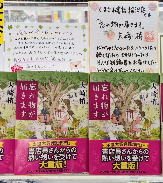 大崎梢「忘れ物が届きます」 当店スタッフコメント帯で大重版！！ イメージ画像