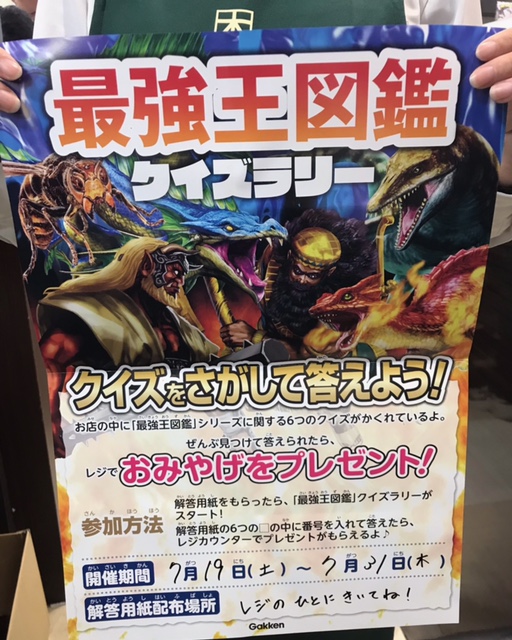 最強王図鑑クイズラリー開催中😆 イメージ画像