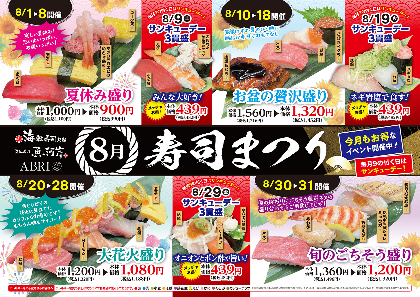 8月寿司祭り イメージ画像