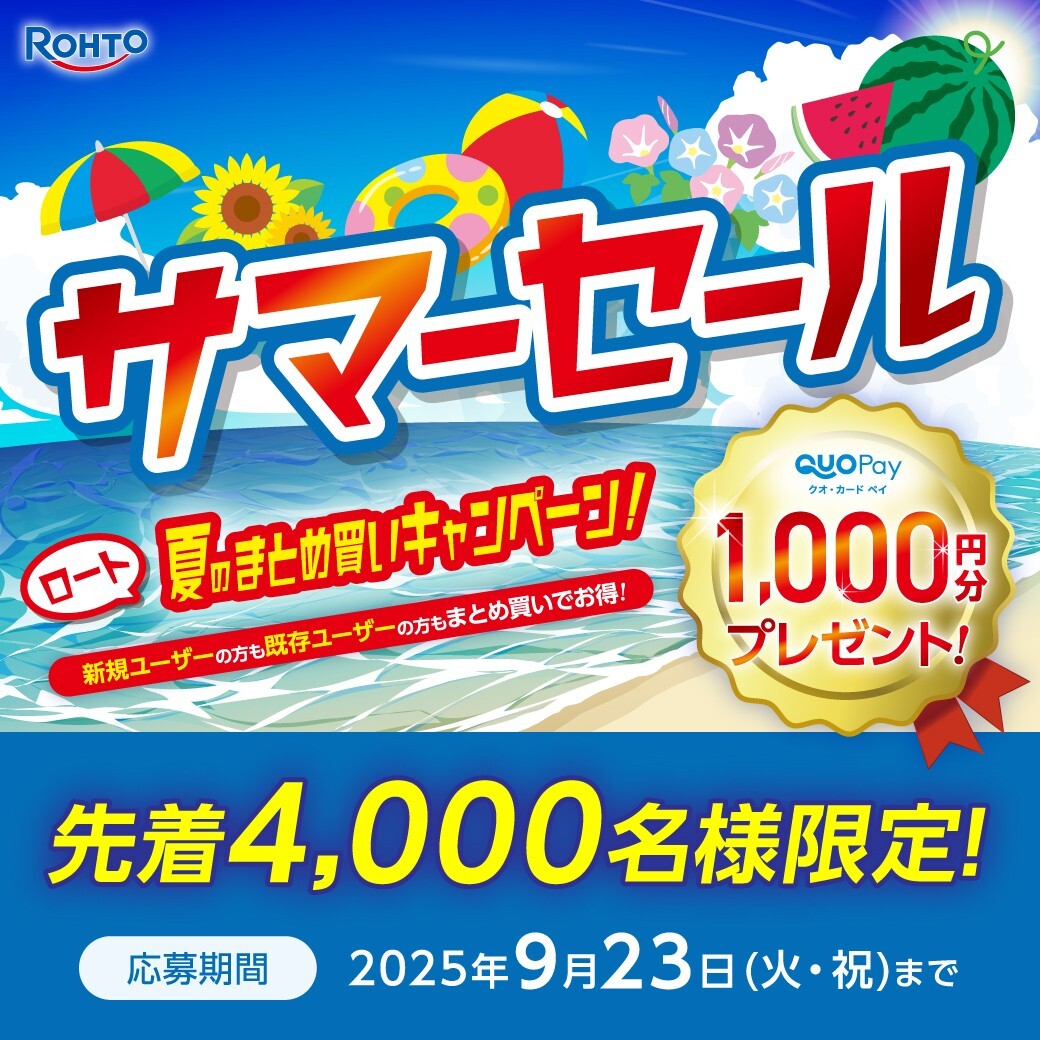 ロート夏のまとめ買いキャンペーン実施中！ イメージ画像
