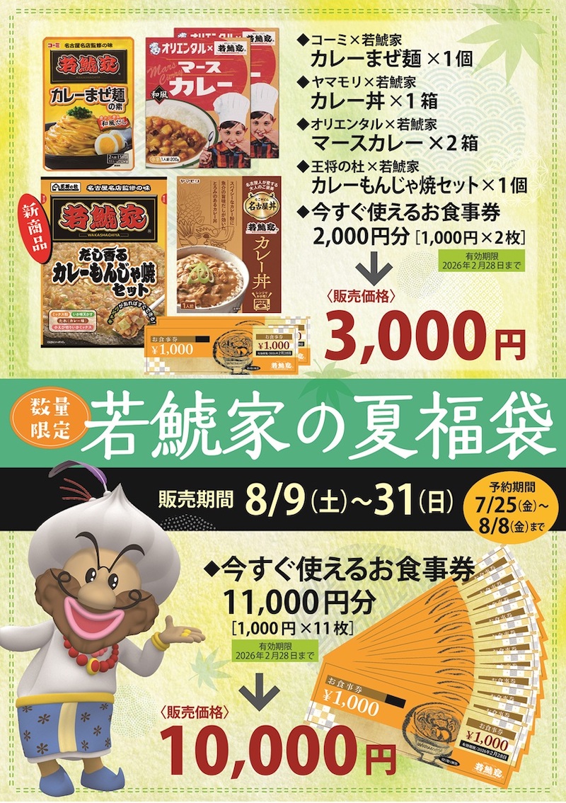 若鯱家 夏福袋のお知らせ! イメージ画像