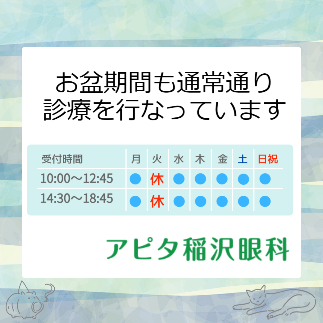 お盆期間も通常通り診療しています イメージ画像