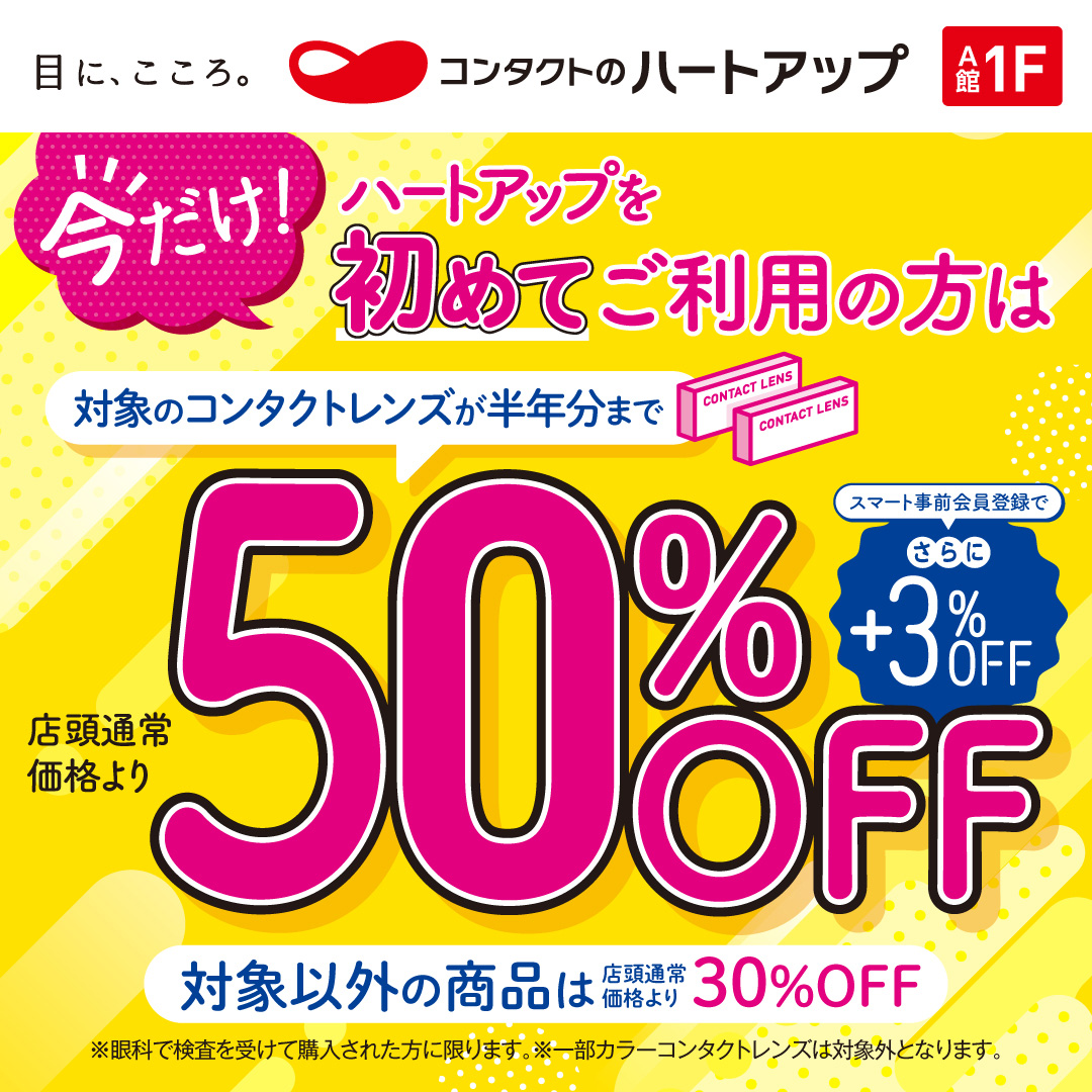 ハートアップ初めてご利用で対象のコンタクトレンズが半年分まで50%OFF! イメージ画像