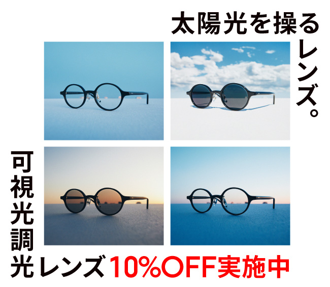 可視光線と紫外線を感知、カラー濃度が自然に変化する「可視光調光レンズ」が10%OFF！ イメージ画像