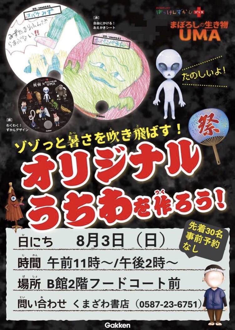ゾゾっと暑さを吹き飛ばす！ 『オリジナルうちわを作ろう👽✨』 イメージ画像