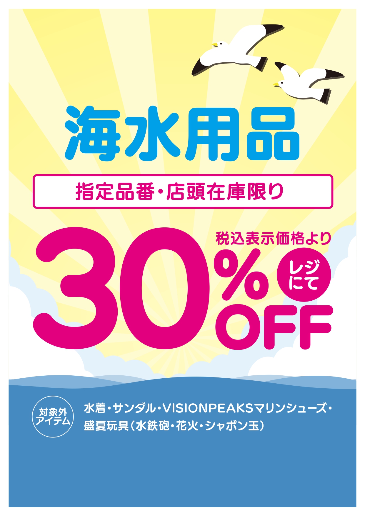 当社指定　海水用品　30%オフ イメージ画像