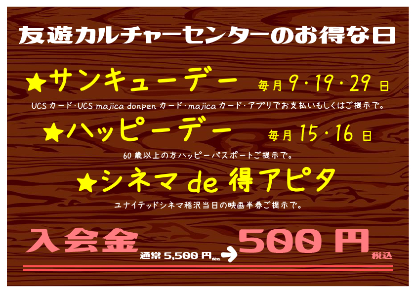 友遊カルチャーセンターお得な日 イメージ画像
