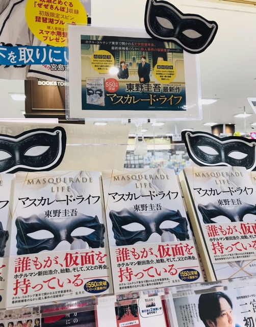 東野圭吾 大人気シリーズ最新作‼️ 『マスカレード・ライフ』集英社刊 発売中です🌟 イメージ画像